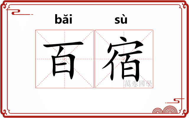 百宿