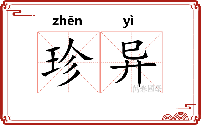 珍异 珍异