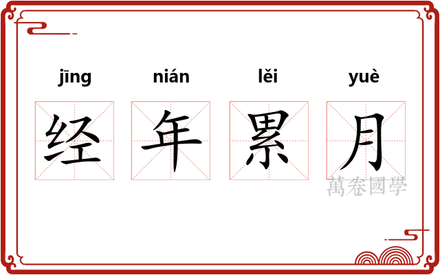 经年累月