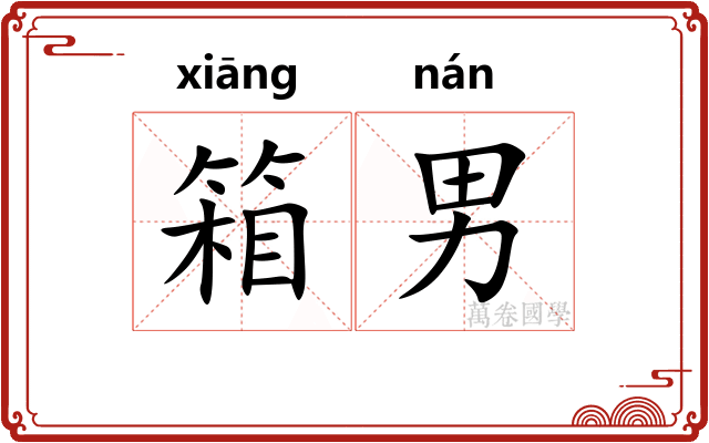 箱男