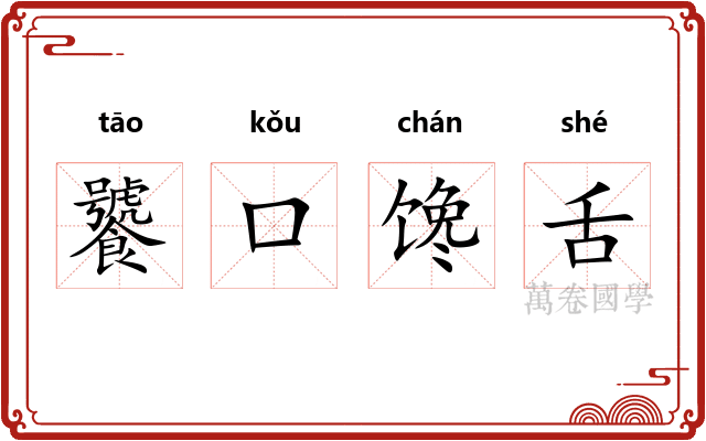 饕口馋舌