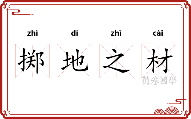 掷地之材