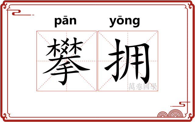 攀拥