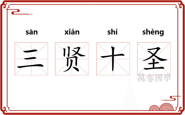 三贤十圣