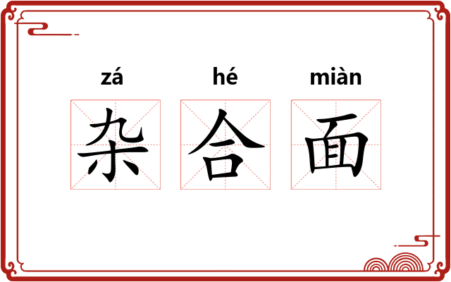 杂合面 杂合面