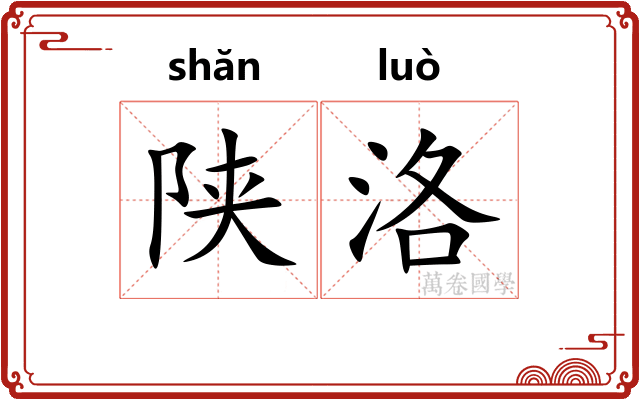 陕洛