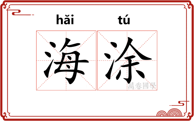 海涂 海涂