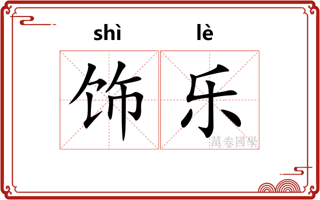 饰乐