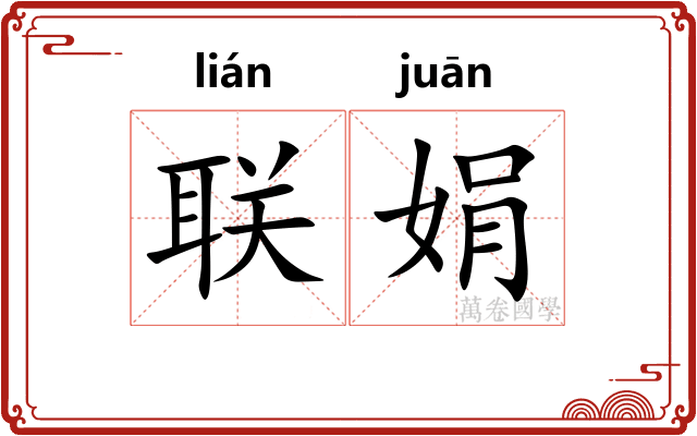联娟