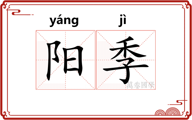 阳季 阳季