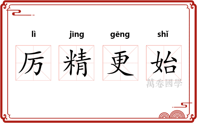 厉精更始