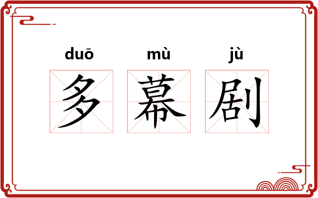 多幕剧