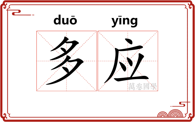 多应