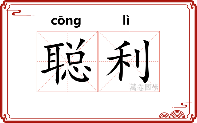 聪利