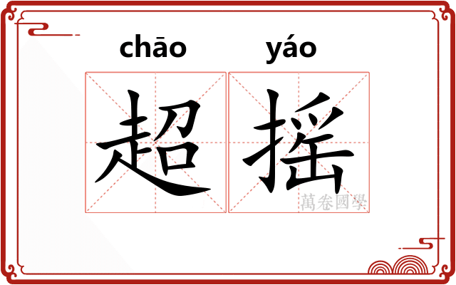 超摇