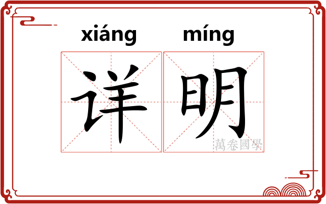 详明