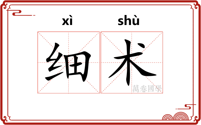 细术 细术