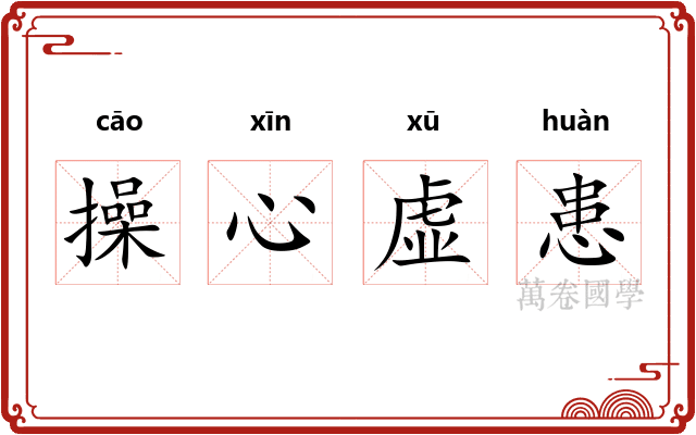 操心虚患