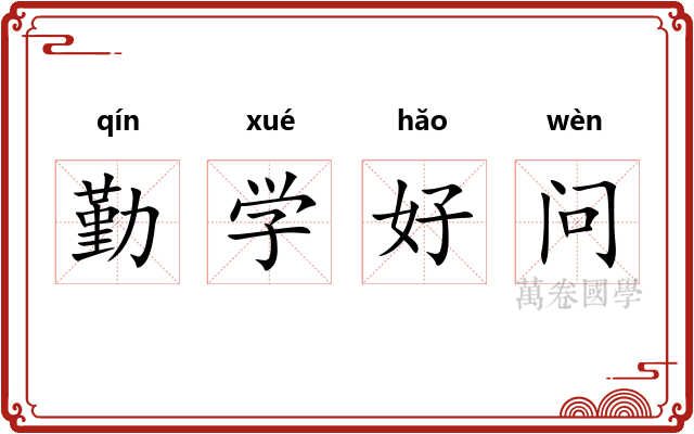 勤学好问