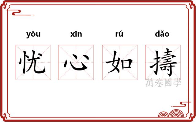 忧心如擣