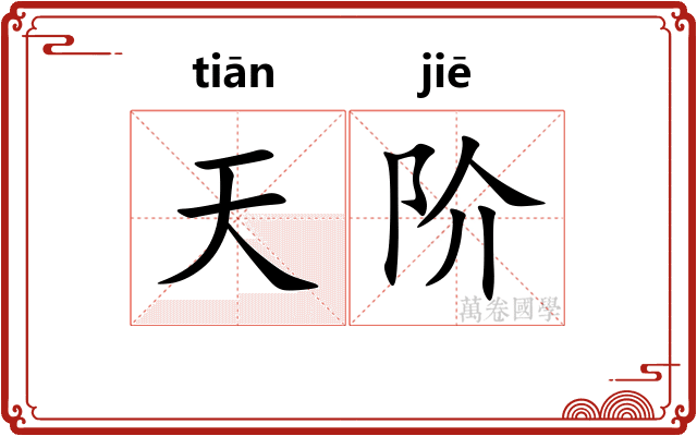 天阶