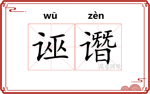 诬谮
