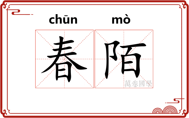春陌 春陌