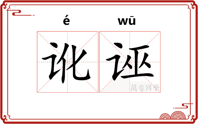 讹诬