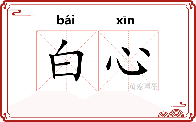 白心 白心