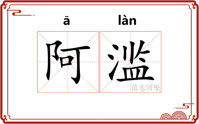 阿滥