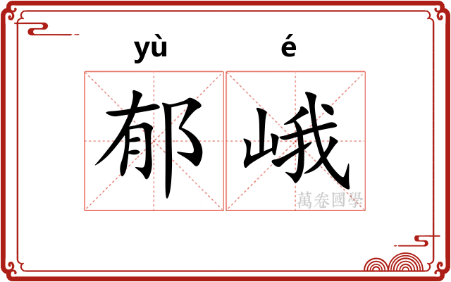 郁峨
