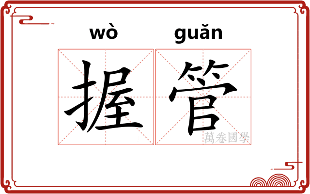 握管