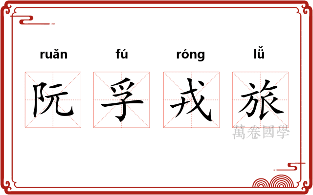 阮孚戎旅 阮孚戎旅