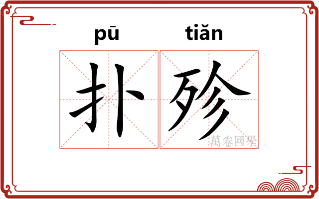 扑殄
