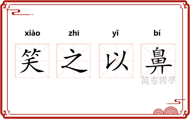 笑之以鼻