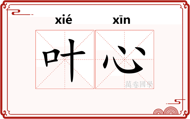 叶心