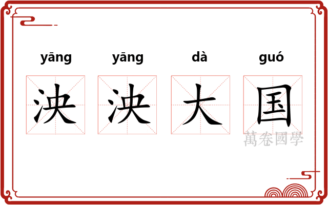 泱泱大国