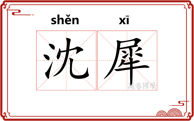 沈犀