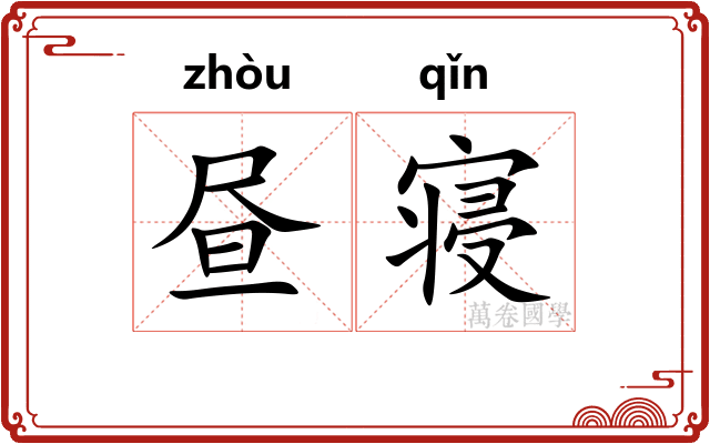 昼寝