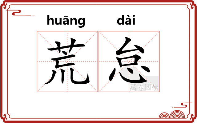 荒怠