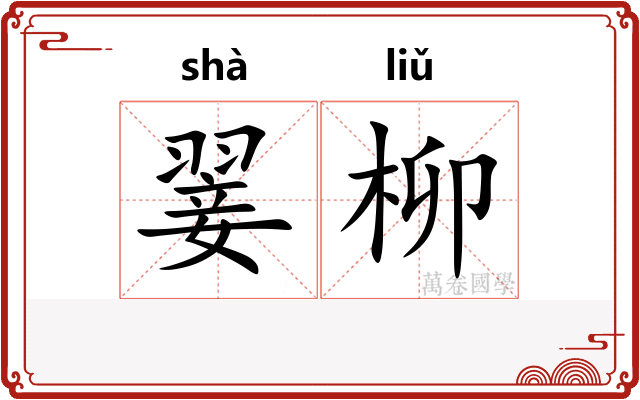 翣柳
