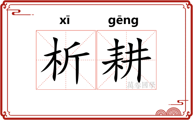 析耕