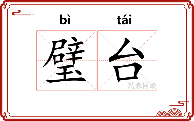 璧台