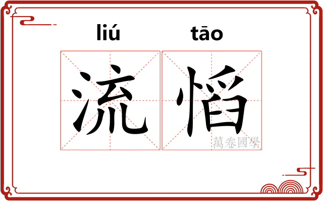流慆 流慆