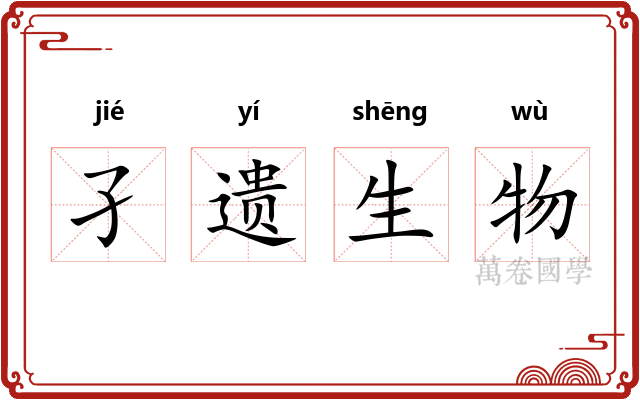 孑遗生物