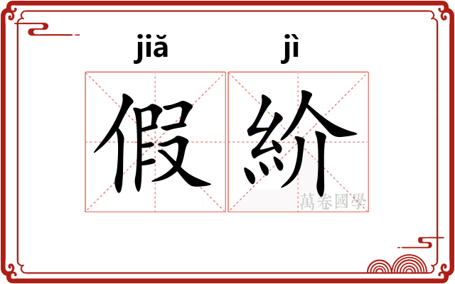 假紒