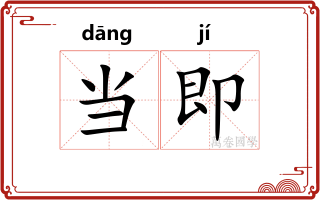 当即