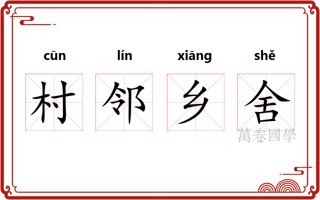 村邻乡舍