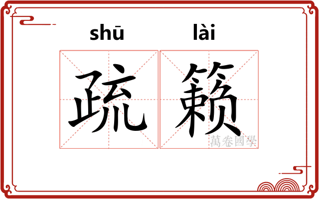 疏籁 疏籁