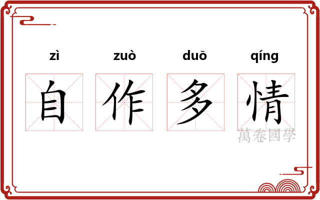 自作多情